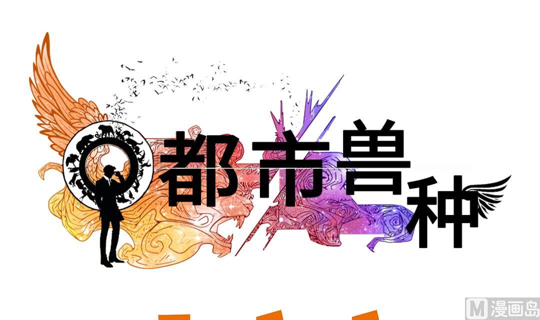 《都市兽种》漫画最新章节第72话 是狐狸？免费下拉式在线观看章节第【18】张图片