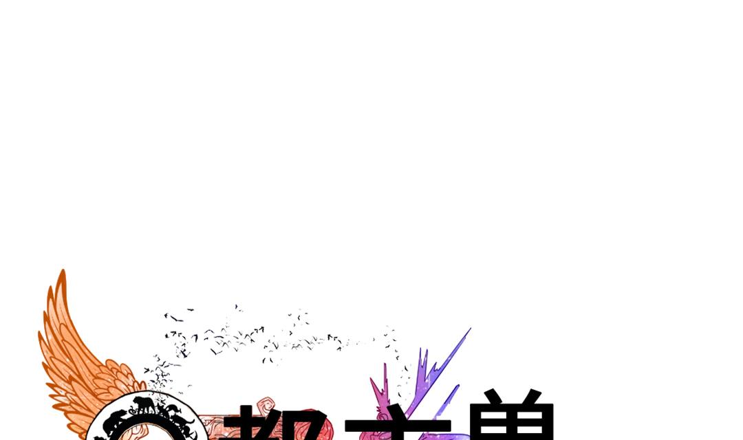 《都市兽种》漫画最新章节第77话 不客气了免费下拉式在线观看章节第【1】张图片