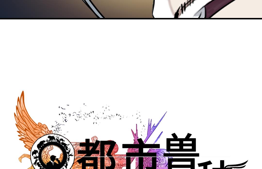 《都市兽种》漫画最新章节第90话 有行动！免费下拉式在线观看章节第【40】张图片