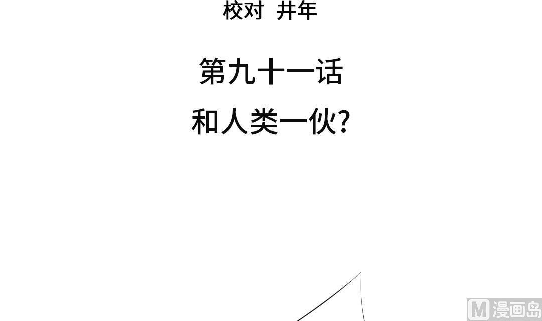 《都市兽种》漫画最新章节第91话 和人类一伙？免费下拉式在线观看章节第【3】张图片