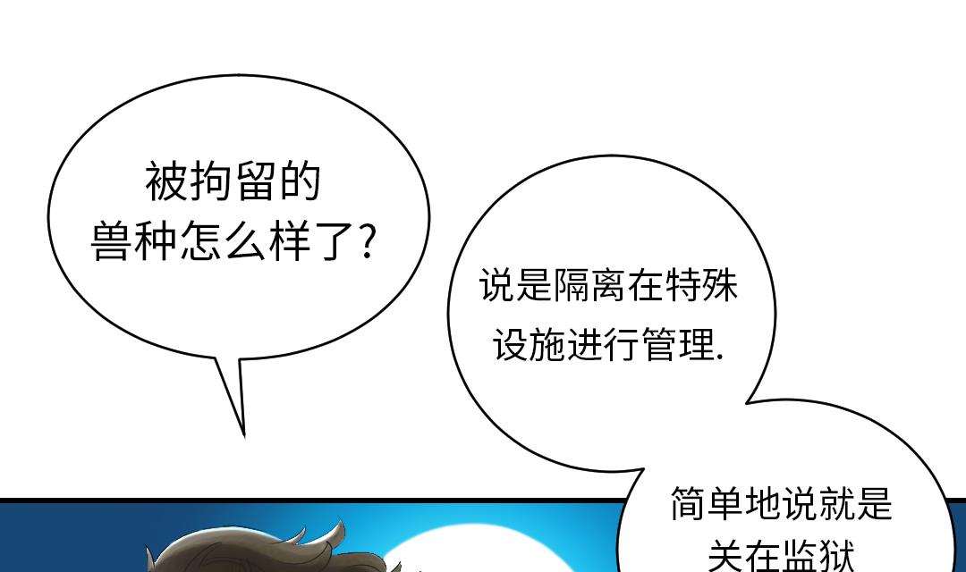 《都市兽种》漫画最新章节第94话 大结局免费下拉式在线观看章节第【67】张图片