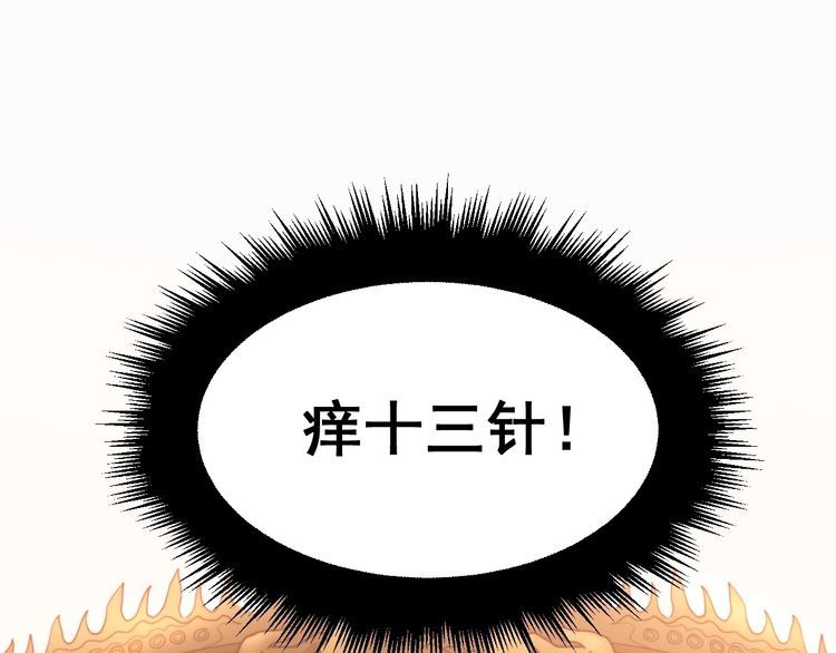 《毒手巫医》漫画最新章节第190话 痒十三针免费下拉式在线观看章节第【117】张图片