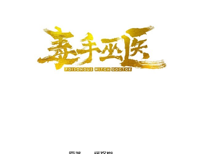 《毒手巫医》漫画最新章节第91话 准备工作复杂点！免费下拉式在线观看章节第【3】张图片