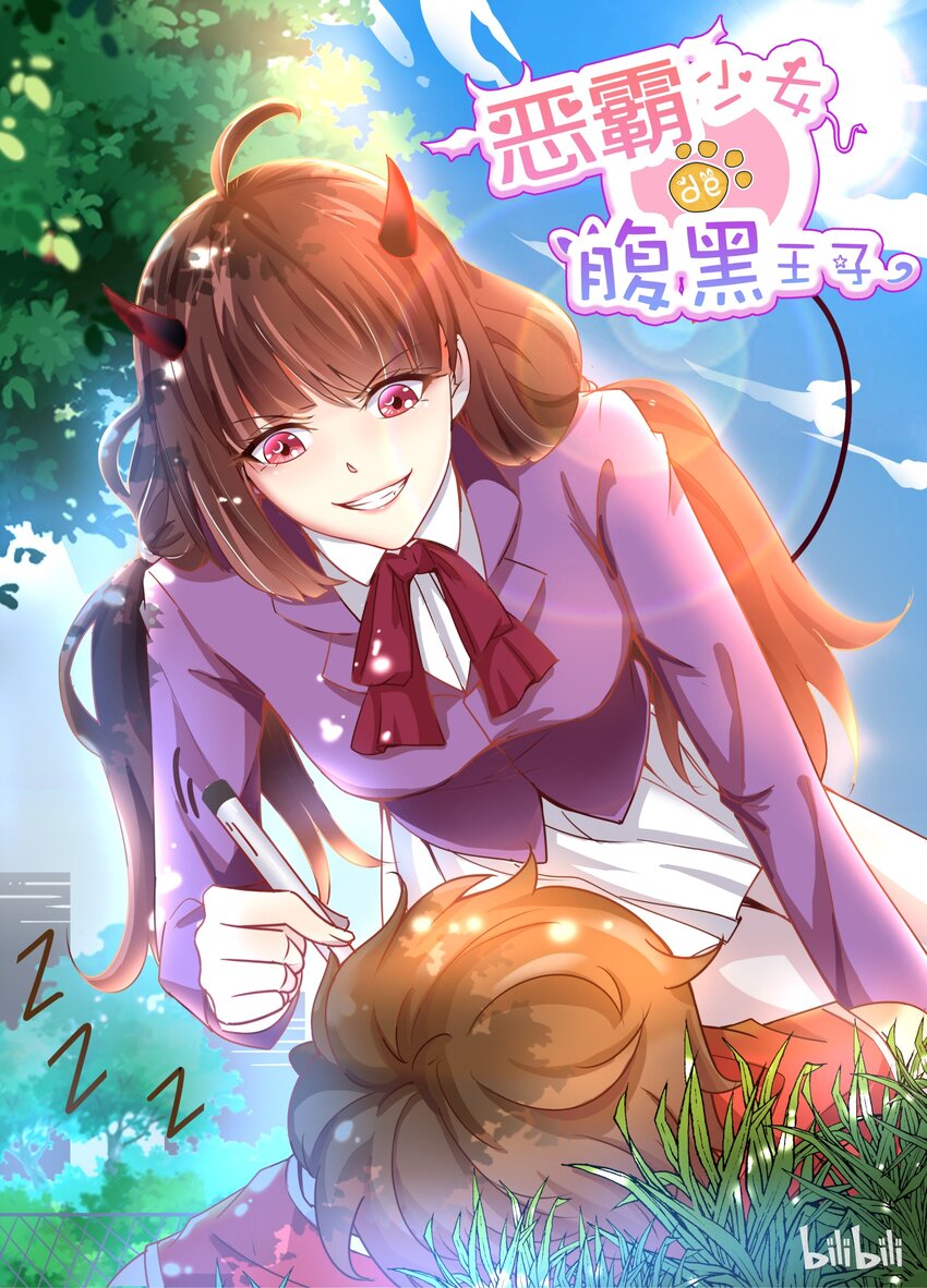 《恶霸少女的腹黑王子》漫画最新章节1 走！上门堵人免费下拉式在线观看章节第【1】张图片