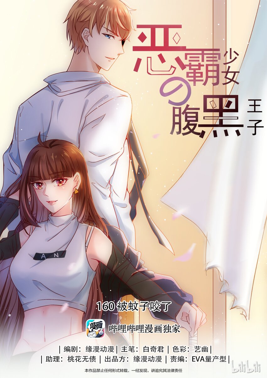 《恶霸少女的腹黑王子》漫画最新章节160 被蚊子咬了免费下拉式在线观看章节第【1】张图片