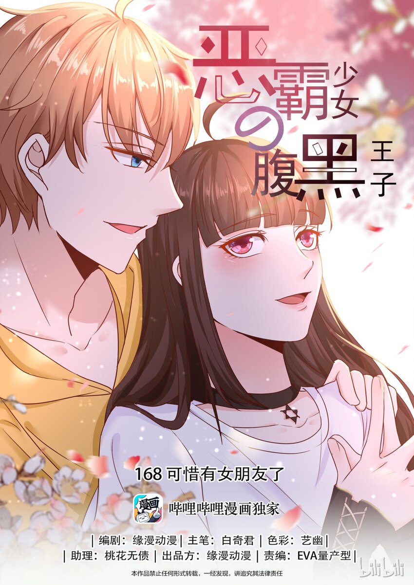 《恶霸少女的腹黑王子》漫画最新章节168 可惜有女朋友了免费下拉式在线观看章节第【1】张图片