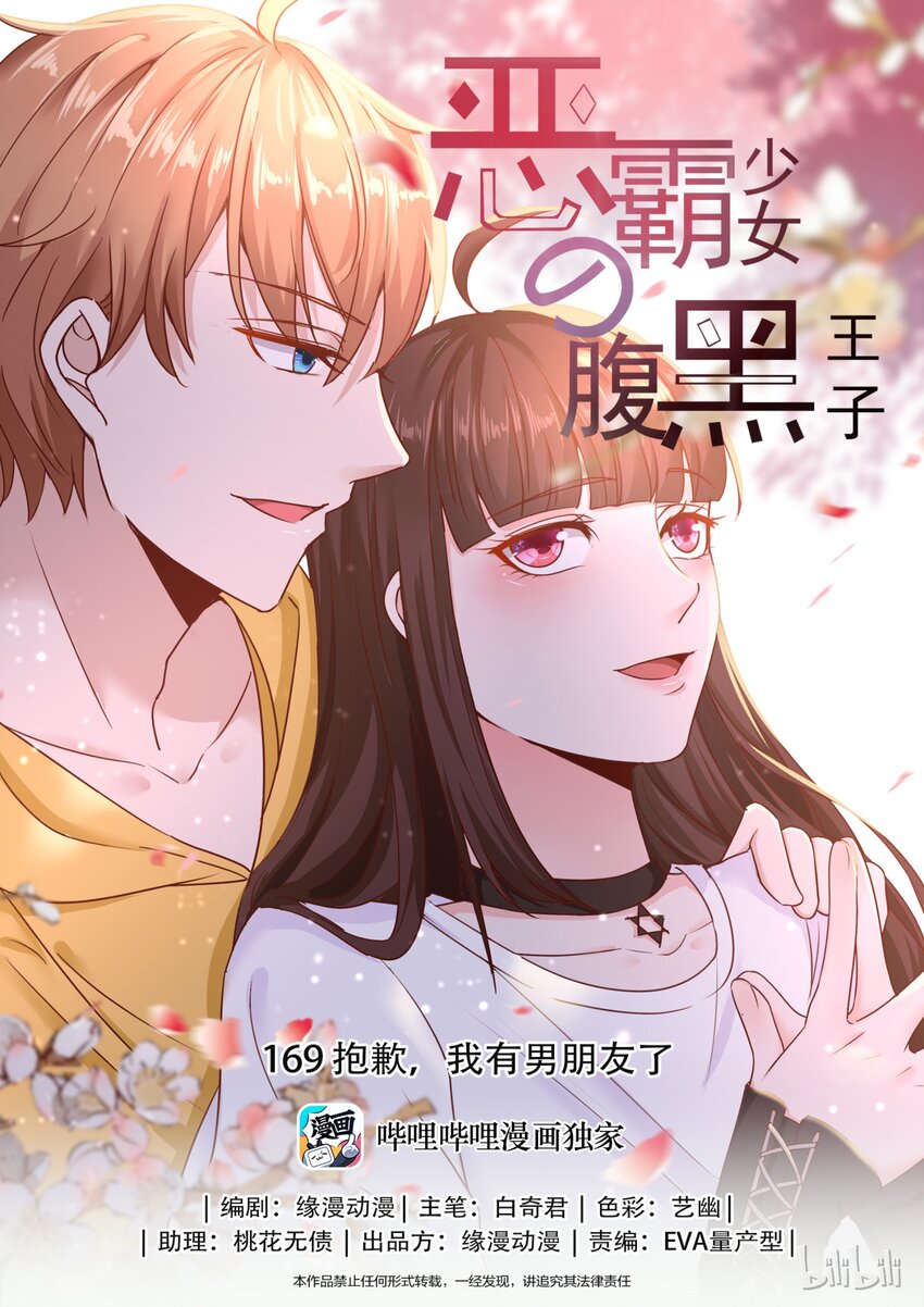 《恶霸少女的腹黑王子》漫画最新章节169 抱歉，我有男朋友了免费下拉式在线观看章节第【1】张图片