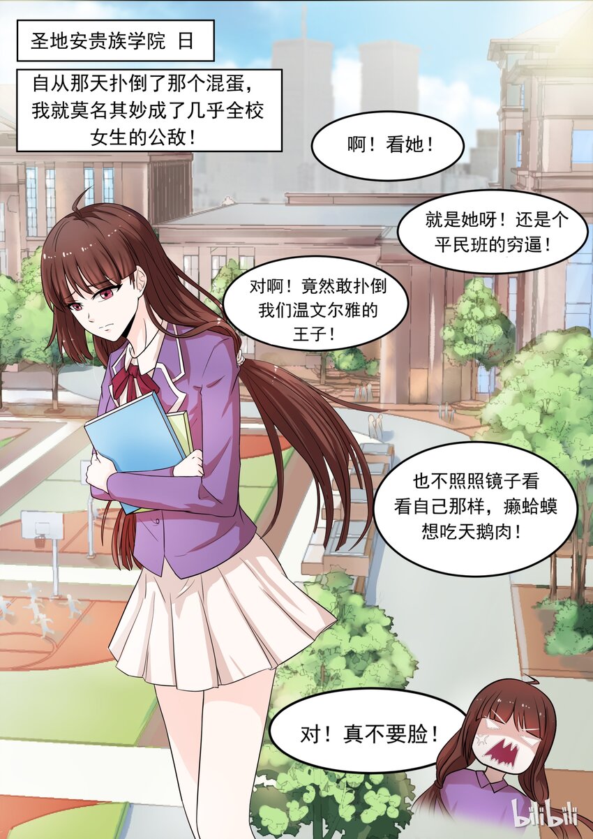 《恶霸少女的腹黑王子》漫画最新章节4 众矢之的免费下拉式在线观看章节第【1】张图片