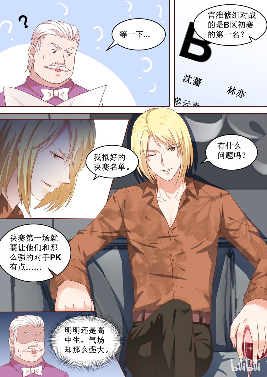 《恶霸少女的腹黑王子》漫画最新章节86 决赛名单的阴谋免费下拉式在线观看章节第【7】张图片