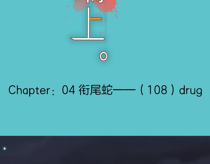 《恶果要冷冷端上》漫画最新章节第108话 drug免费下拉式在线观看章节第【28】张图片