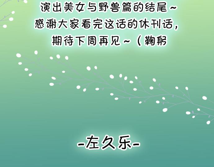 《恶果要冷冷端上》漫画最新章节休刊话 美女与野兽免费下拉式在线观看章节第【29】张图片