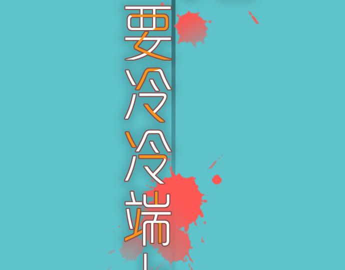 《恶果要冷冷端上》漫画最新章节第92话 备份免费下拉式在线观看章节第【21】张图片