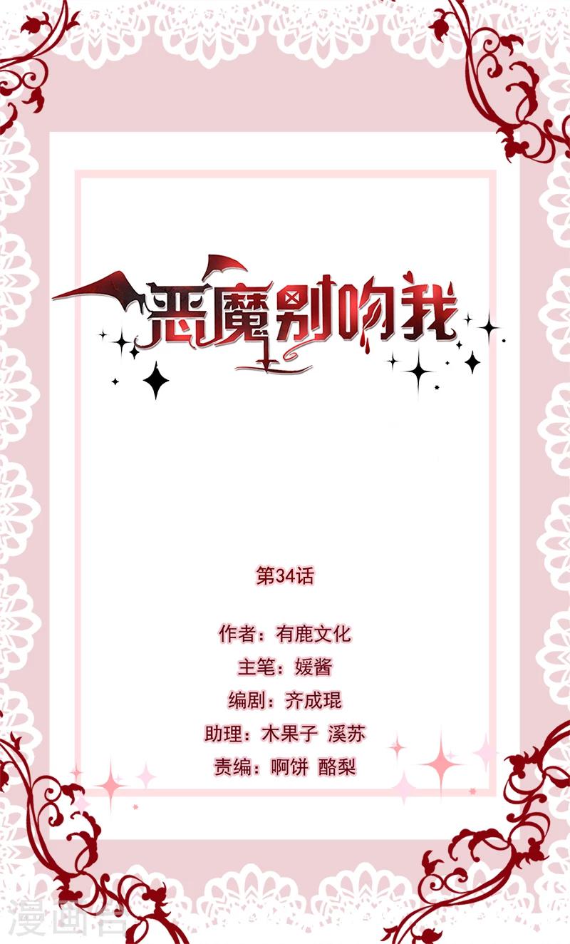 《恶魔，别吻我》漫画最新章节第34话 女主已死（大雾！免费下拉式在线观看章节第【1】张图片