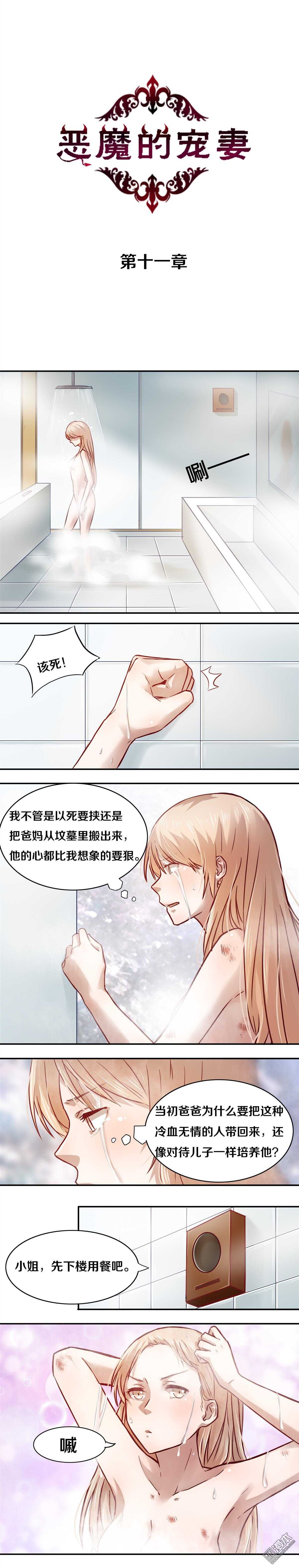 《恶魔的宠妻》漫画最新章节11 浴香免费下拉式在线观看章节第【1】张图片