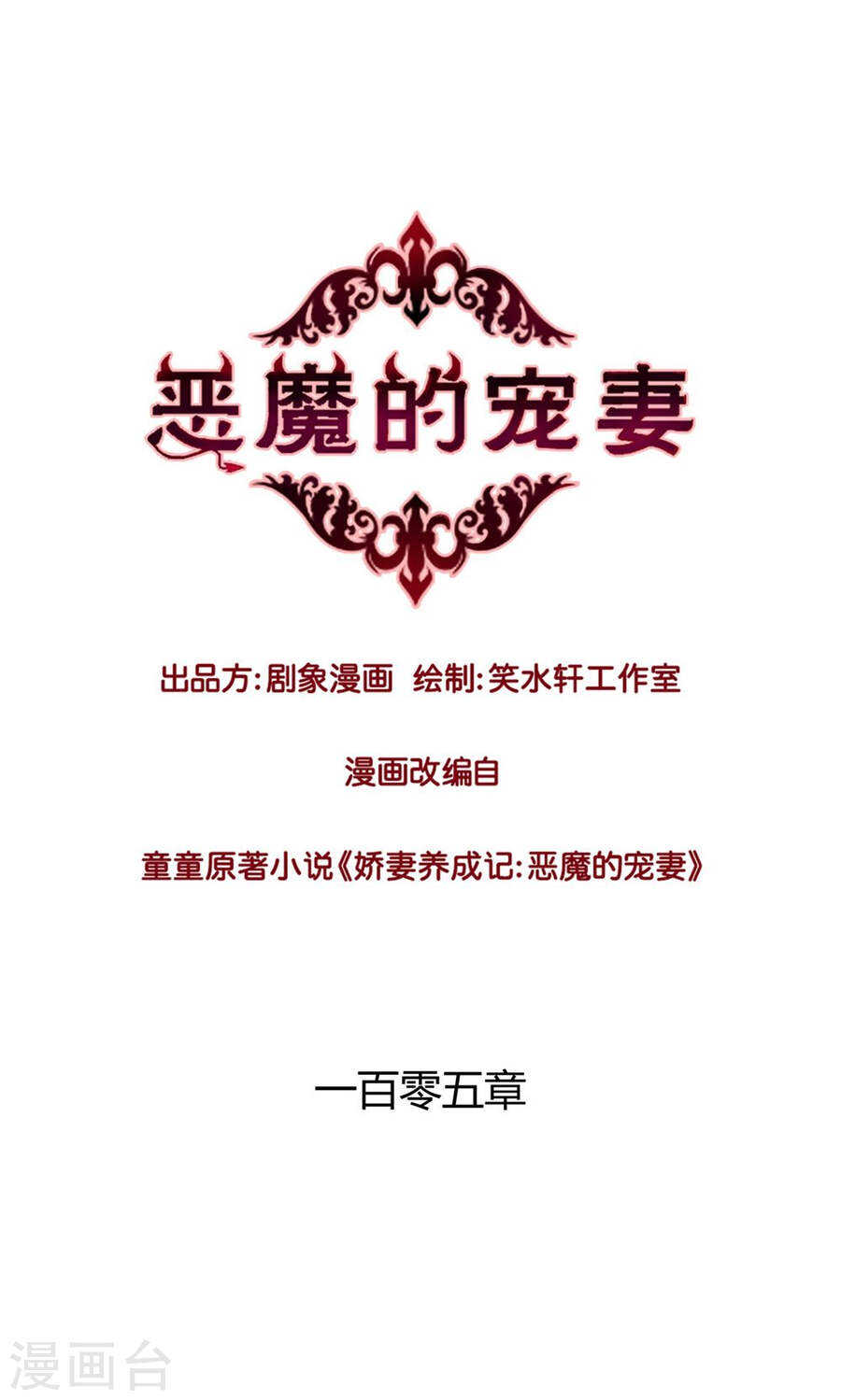 《恶魔的宠妻》漫画最新章节104 后来他们就结婚了生下了你免费下拉式在线观看章节第【1】张图片