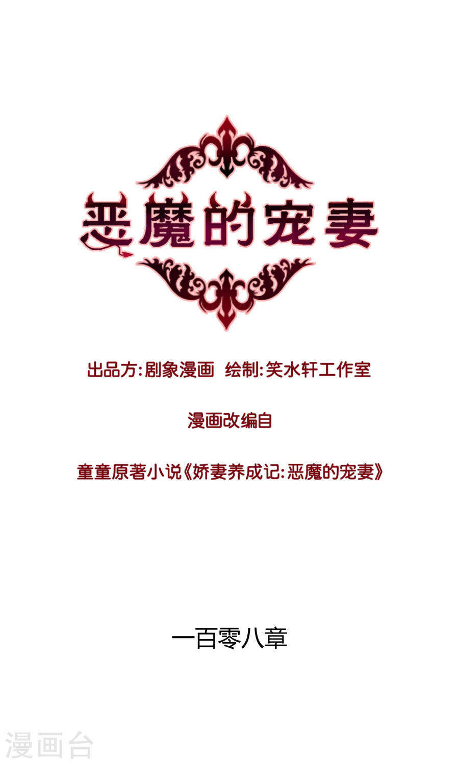 《恶魔的宠妻》漫画最新章节107 幸福免费下拉式在线观看章节第【1】张图片