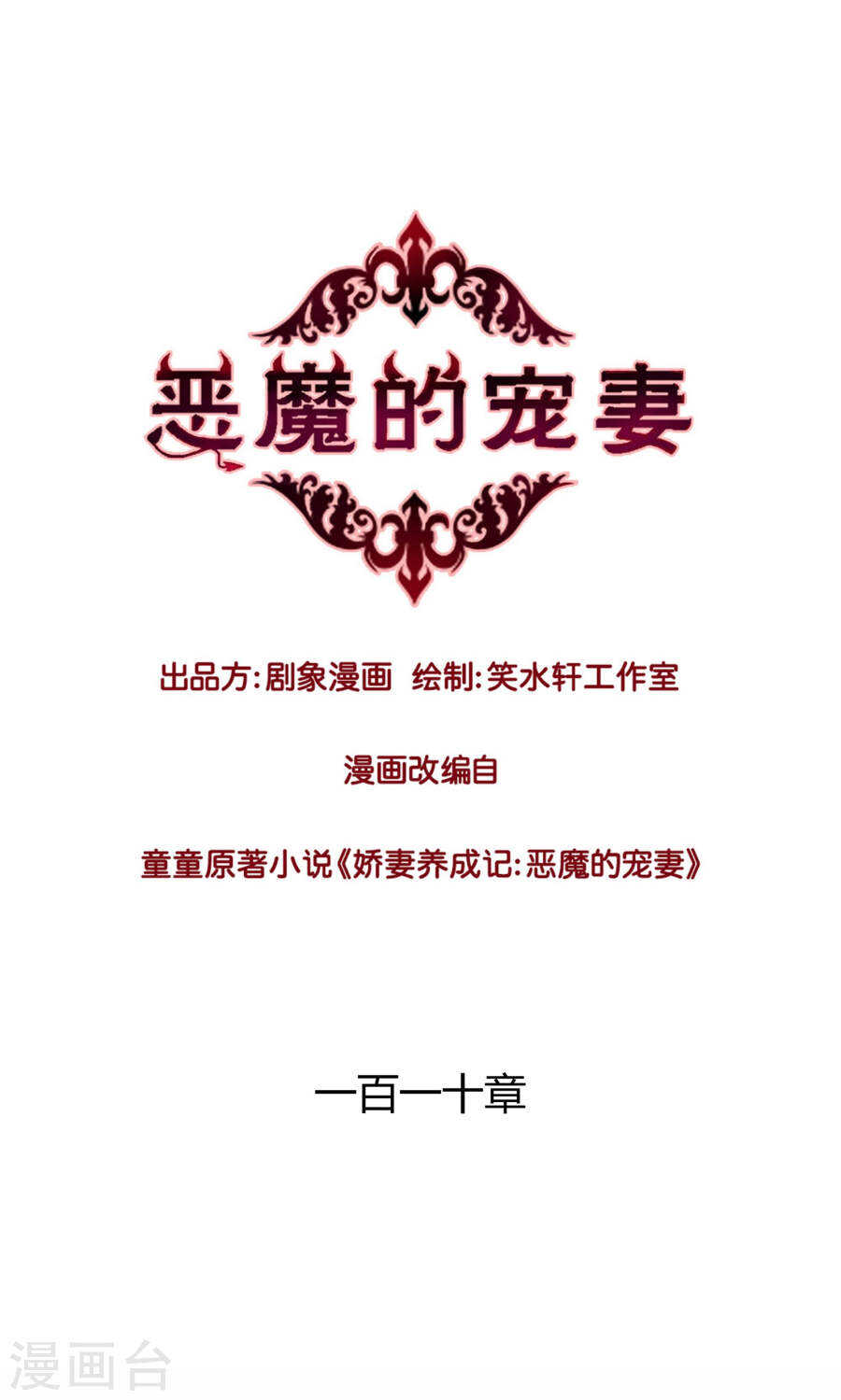 《恶魔的宠妻》漫画最新章节109 怎么是你？免费下拉式在线观看章节第【1】张图片