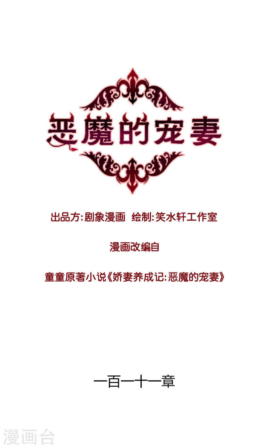 《恶魔的宠妻》漫画最新章节110 最终还是我的胜利免费下拉式在线观看章节第【1】张图片