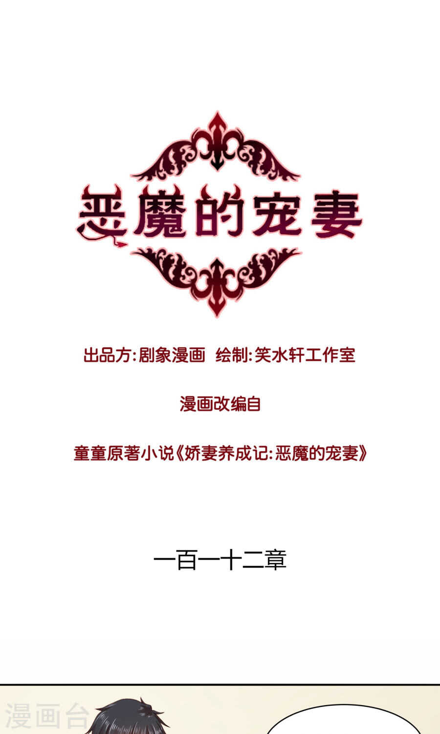 《恶魔的宠妻》漫画最新章节111 你逼我？免费下拉式在线观看章节第【1】张图片