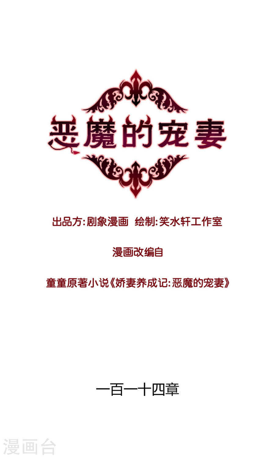 《恶魔的宠妻》漫画最新章节113 我的私人秘书免费下拉式在线观看章节第【1】张图片