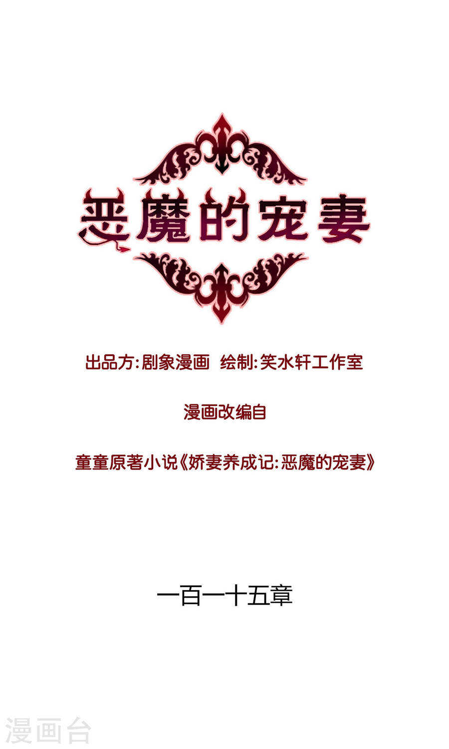 《恶魔的宠妻》漫画最新章节114 她是我的未婚妻免费下拉式在线观看章节第【1】张图片