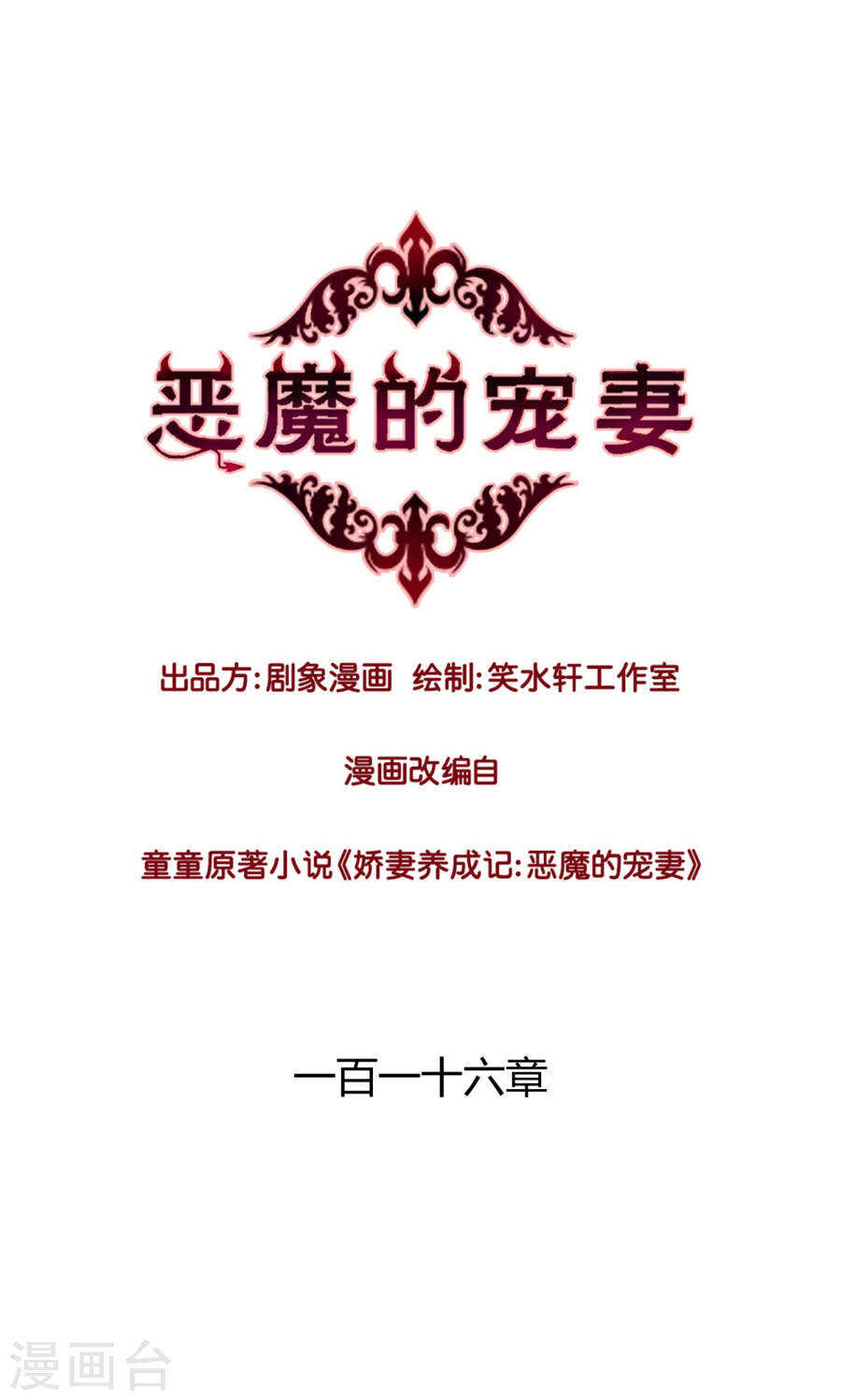 《恶魔的宠妻》漫画最新章节115 不结婚！免费下拉式在线观看章节第【1】张图片