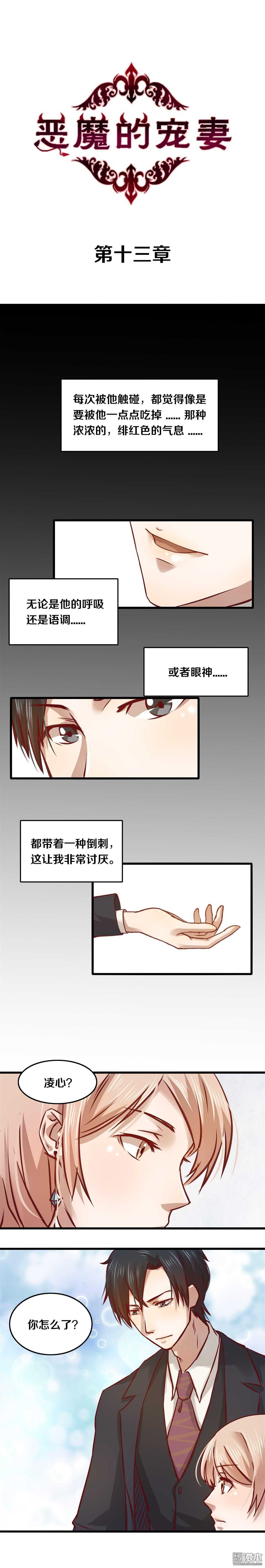 《恶魔的宠妻》漫画最新章节13 听话了吗？免费下拉式在线观看章节第【1】张图片