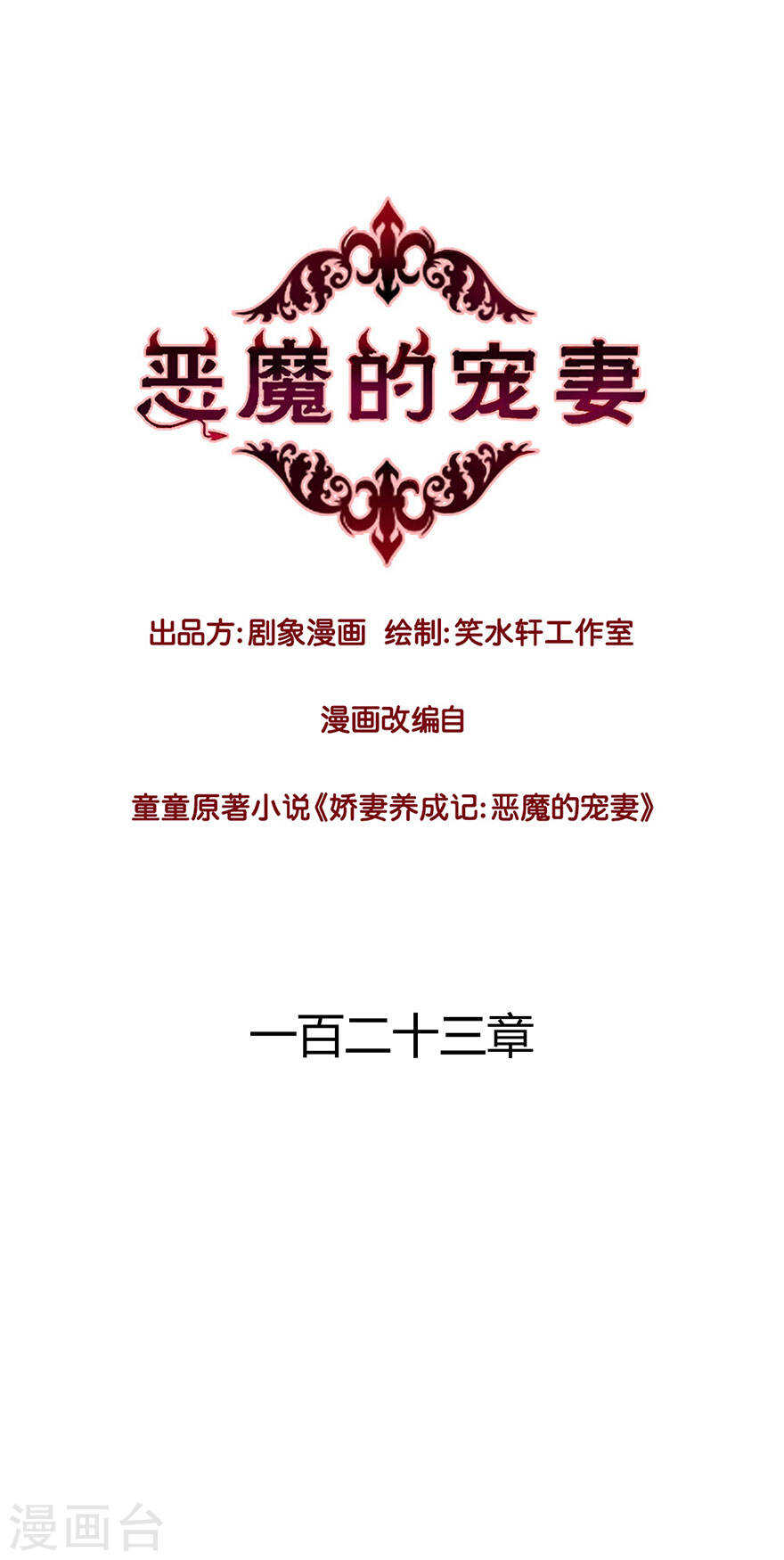 《恶魔的宠妻》漫画最新章节122 了解男人免费下拉式在线观看章节第【1】张图片