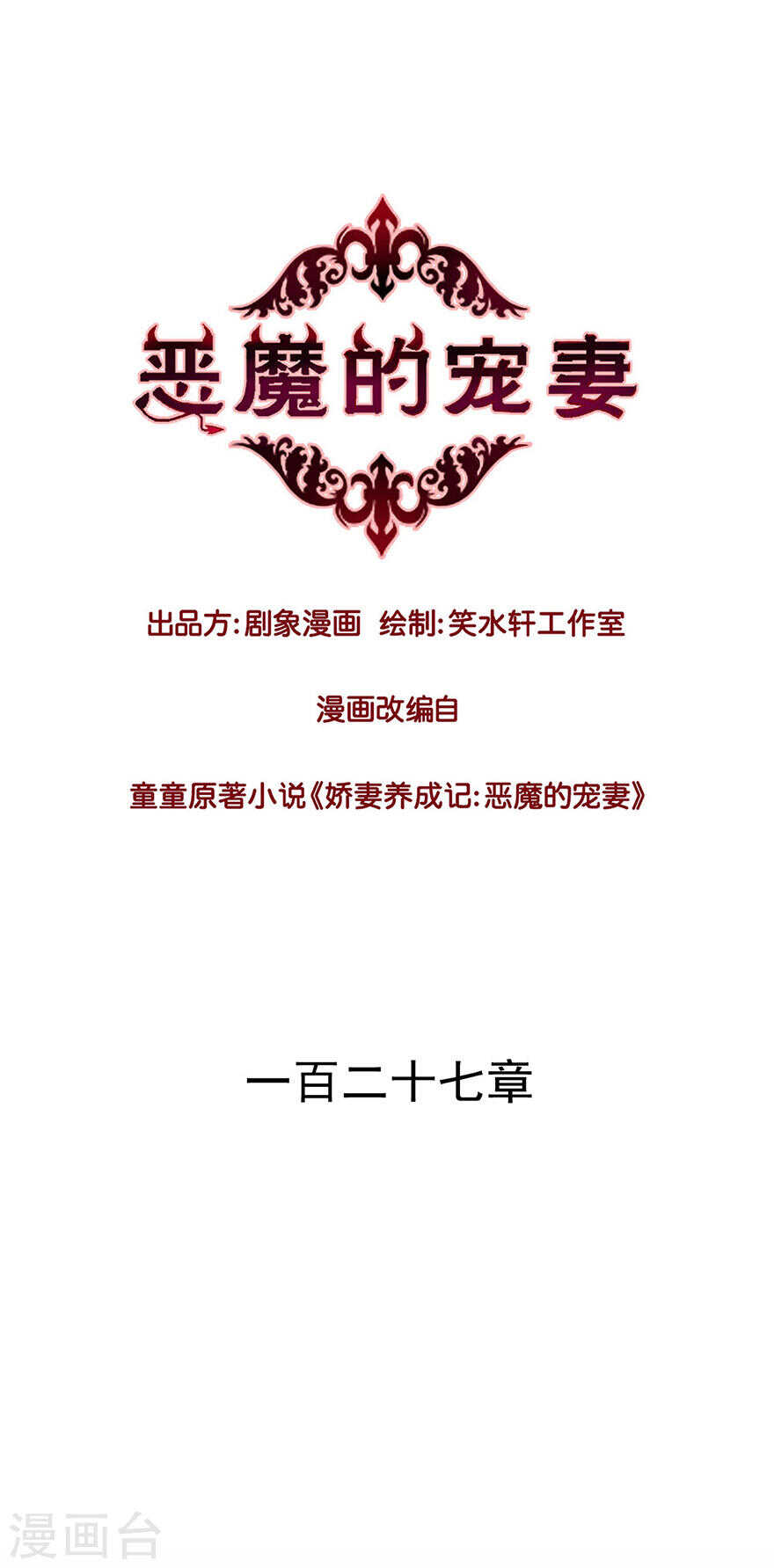 《恶魔的宠妻》漫画最新章节126 别叫，否则会罚你呦~免费下拉式在线观看章节第【1】张图片