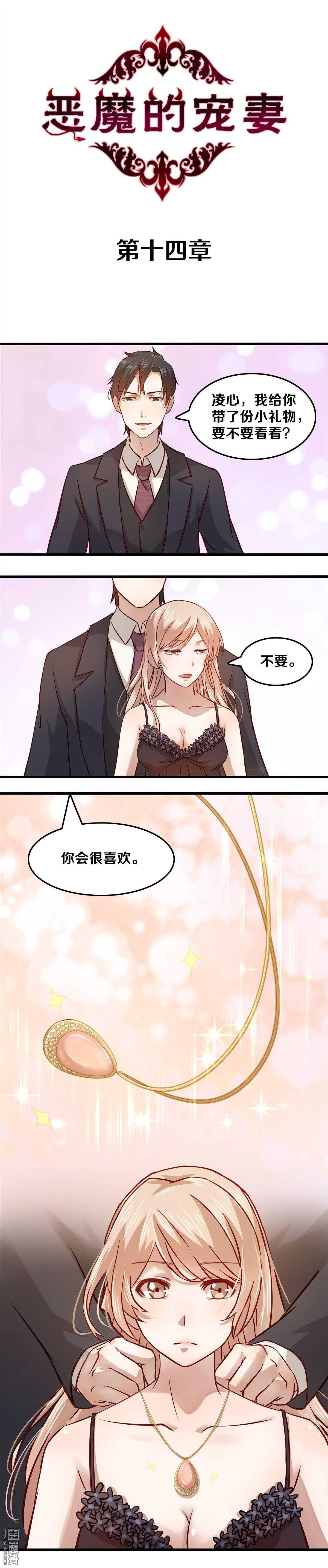 《恶魔的宠妻》漫画最新章节14 谁教给你的这些？免费下拉式在线观看章节第【1】张图片