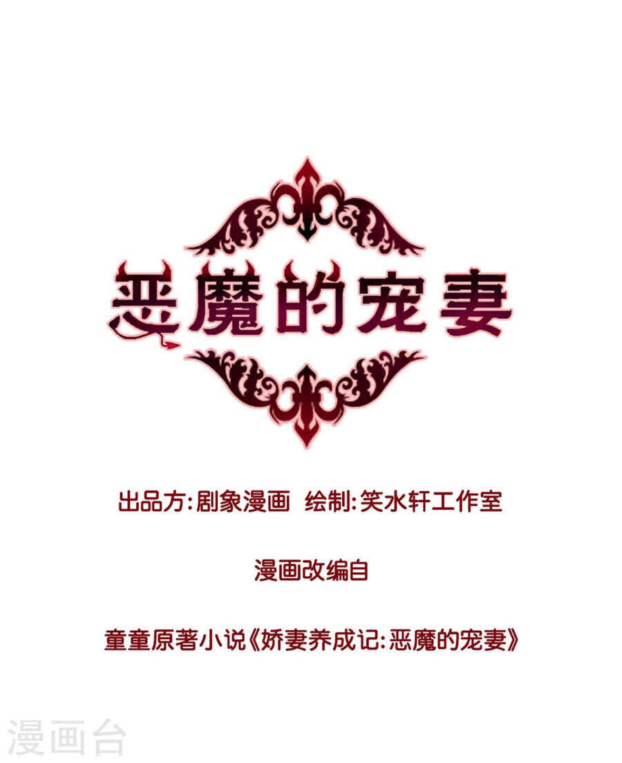 《恶魔的宠妻》漫画最新章节132 劝你不要动我免费下拉式在线观看章节第【1】张图片