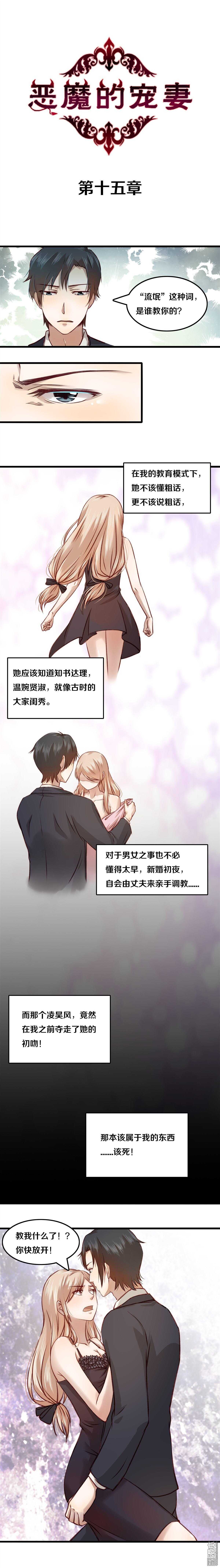 《恶魔的宠妻》漫画最新章节15 我要怎么罚你呢？免费下拉式在线观看章节第【1】张图片