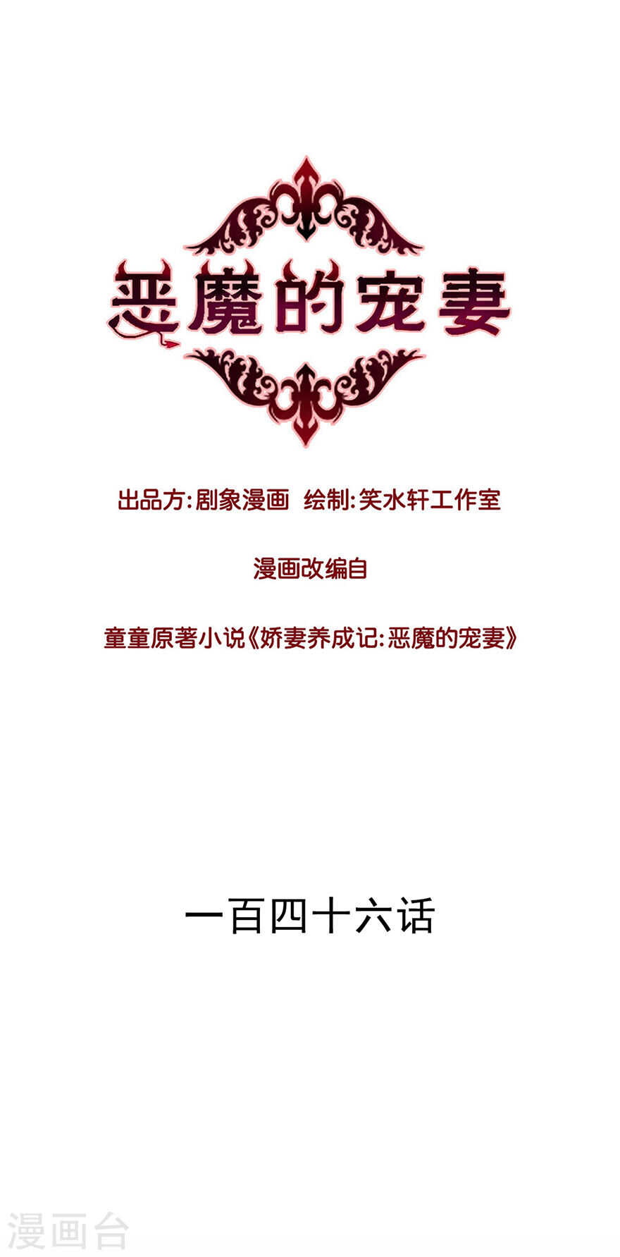 《恶魔的宠妻》漫画最新章节145 你以为不会杀了你？免费下拉式在线观看章节第【1】张图片