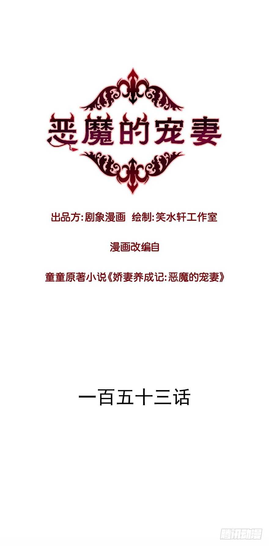 《恶魔的宠妻》漫画最新章节153 他才是我的噩梦免费下拉式在线观看章节第【1】张图片