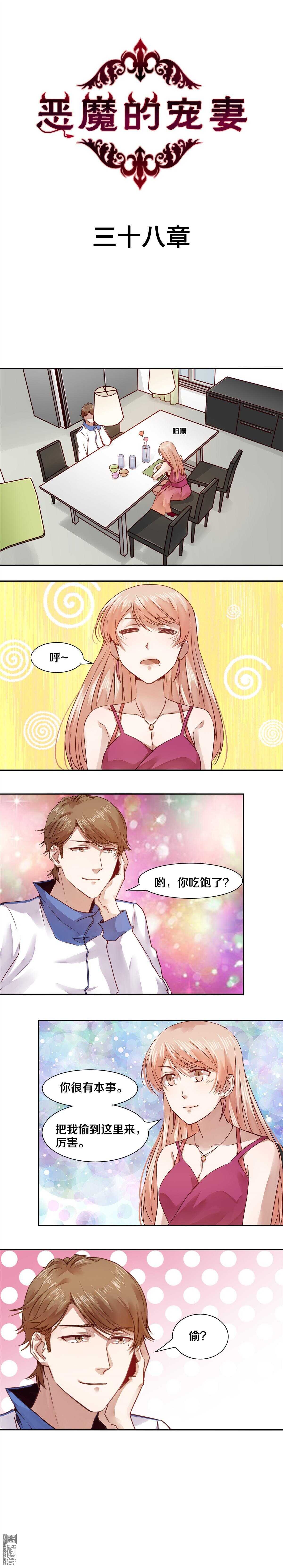 《恶魔的宠妻》漫画最新章节38 看来你吃得很饱嘛免费下拉式在线观看章节第【1】张图片