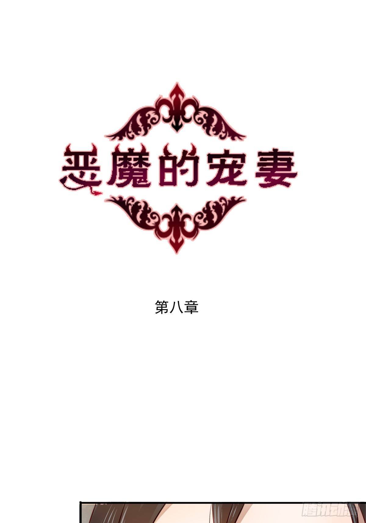 《恶魔的宠妻》漫画最新章节08 为什么卡住了？免费下拉式在线观看章节第【1】张图片