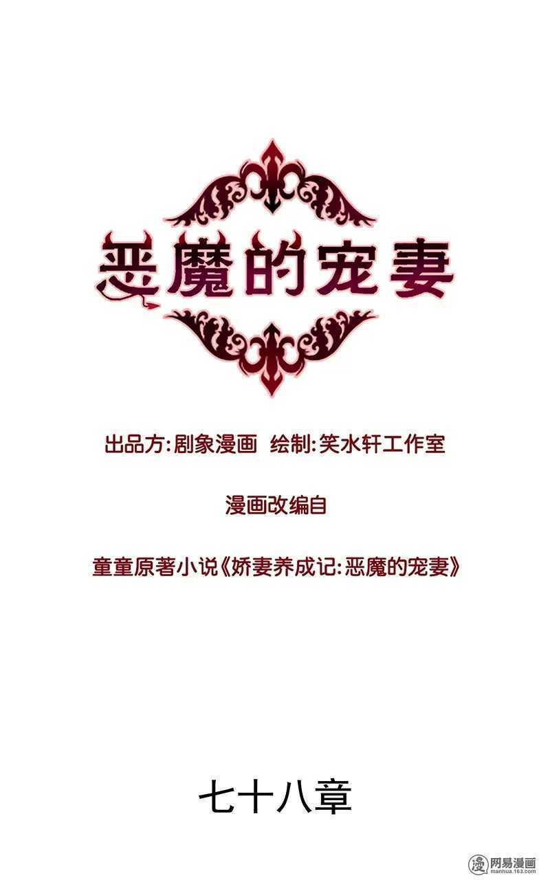 《恶魔的宠妻》漫画最新章节77 我想要你……免费下拉式在线观看章节第【1】张图片