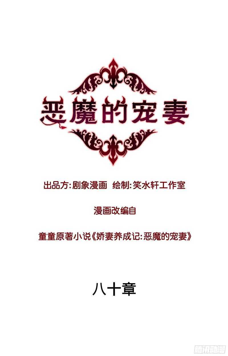 《恶魔的宠妻》漫画最新章节79 谁允许你站起来了免费下拉式在线观看章节第【1】张图片