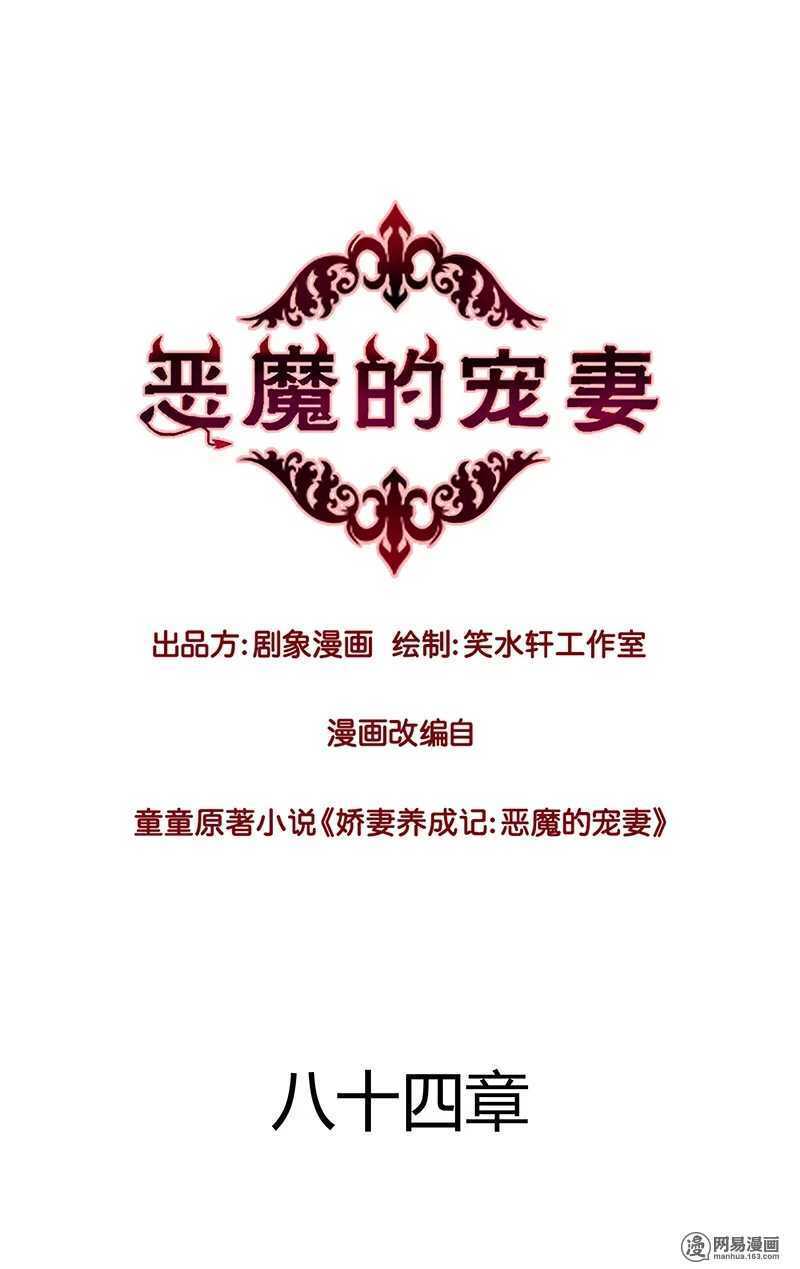 《恶魔的宠妻》漫画最新章节83 小心，还不是他老婆呢！免费下拉式在线观看章节第【1】张图片