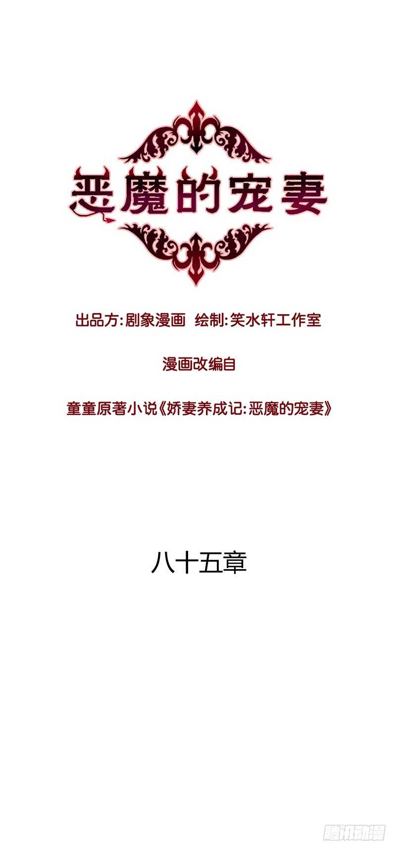 《恶魔的宠妻》漫画最新章节85 所以我要拯救她们啊！免费下拉式在线观看章节第【1】张图片