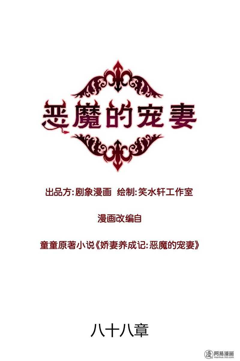 《恶魔的宠妻》漫画最新章节88 比她母亲还难困住的小刺猬免费下拉式在线观看章节第【1】张图片