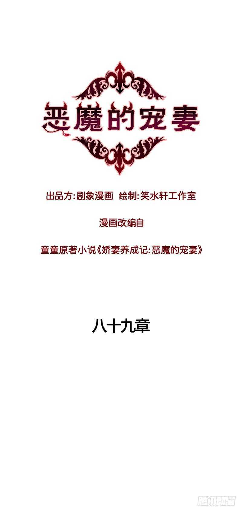 《恶魔的宠妻》漫画最新章节89 我会一直一直陪你走下去免费下拉式在线观看章节第【1】张图片