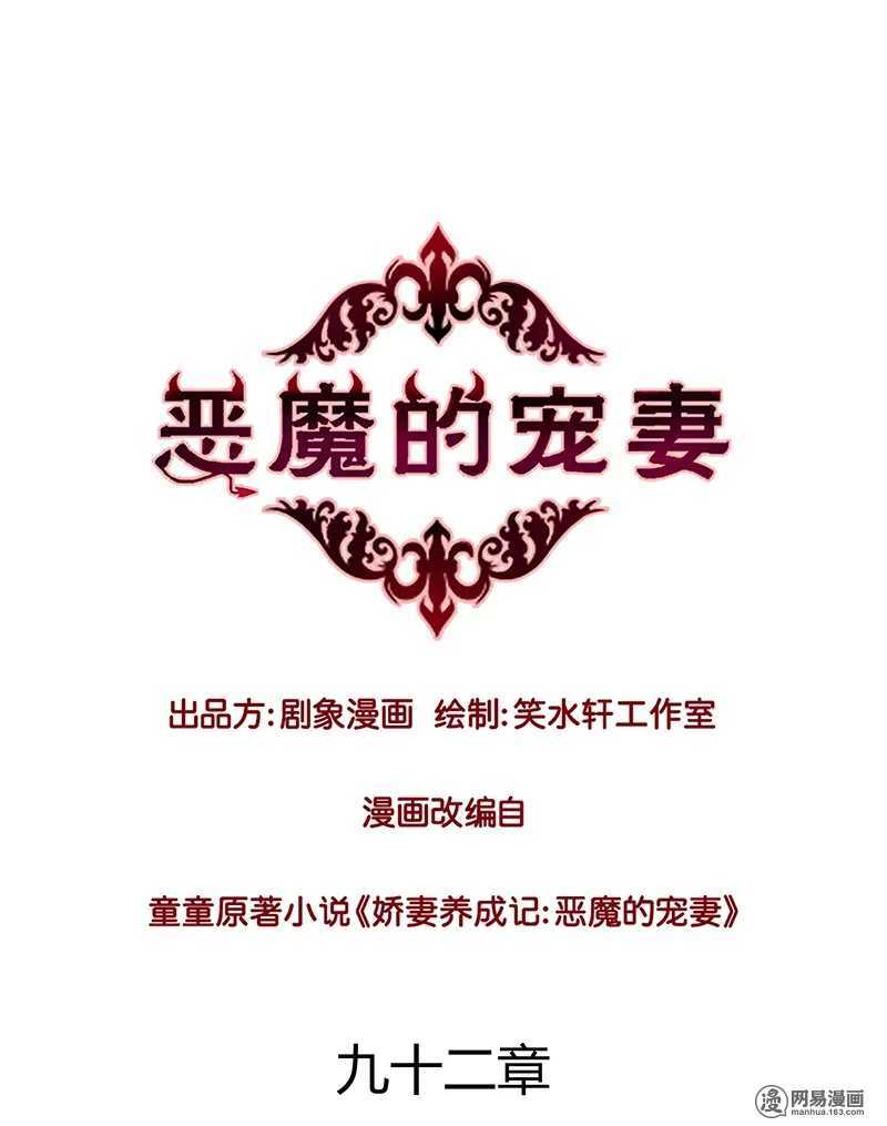 《恶魔的宠妻》漫画最新章节92 凶案！？免费下拉式在线观看章节第【1】张图片