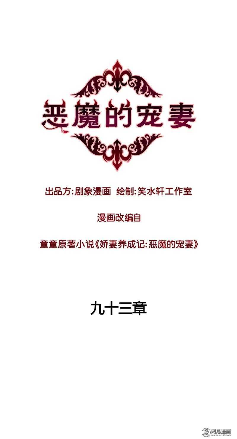 《恶魔的宠妻》漫画最新章节93 愣着干嘛？快脱了！免费下拉式在线观看章节第【1】张图片