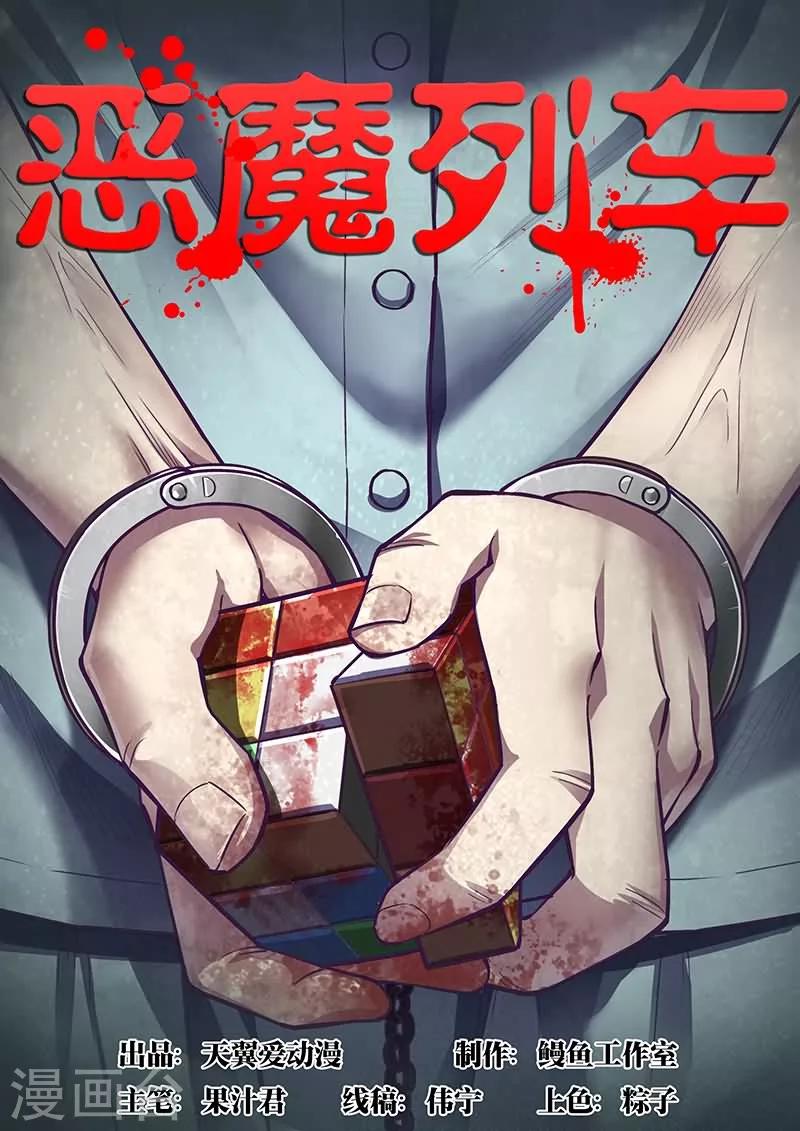 《恶魔列车》漫画最新章节第18话免费下拉式在线观看章节第【1】张图片