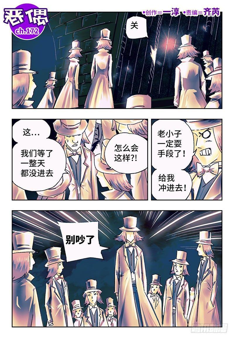 《恶偶 (天才玩偶)》漫画最新章节第一百七十二话免费下拉式在线观看章节第【1】张图片