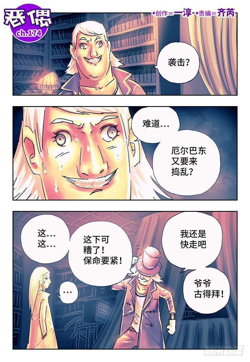 《恶偶 (天才玩偶)》漫画最新章节第一百七十四话免费下拉式在线观看章节第【1】张图片