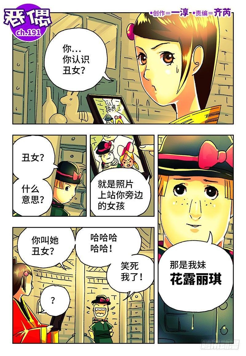 《恶偶 (天才玩偶)》漫画最新章节第一百九十一话免费下拉式在线观看章节第【1】张图片