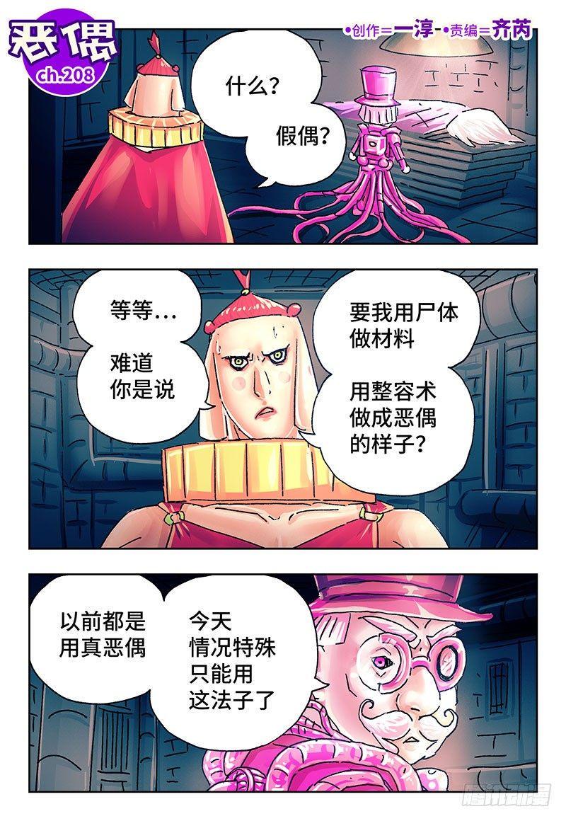 《恶偶 (天才玩偶)》漫画最新章节第二百零八话免费下拉式在线观看章节第【1】张图片