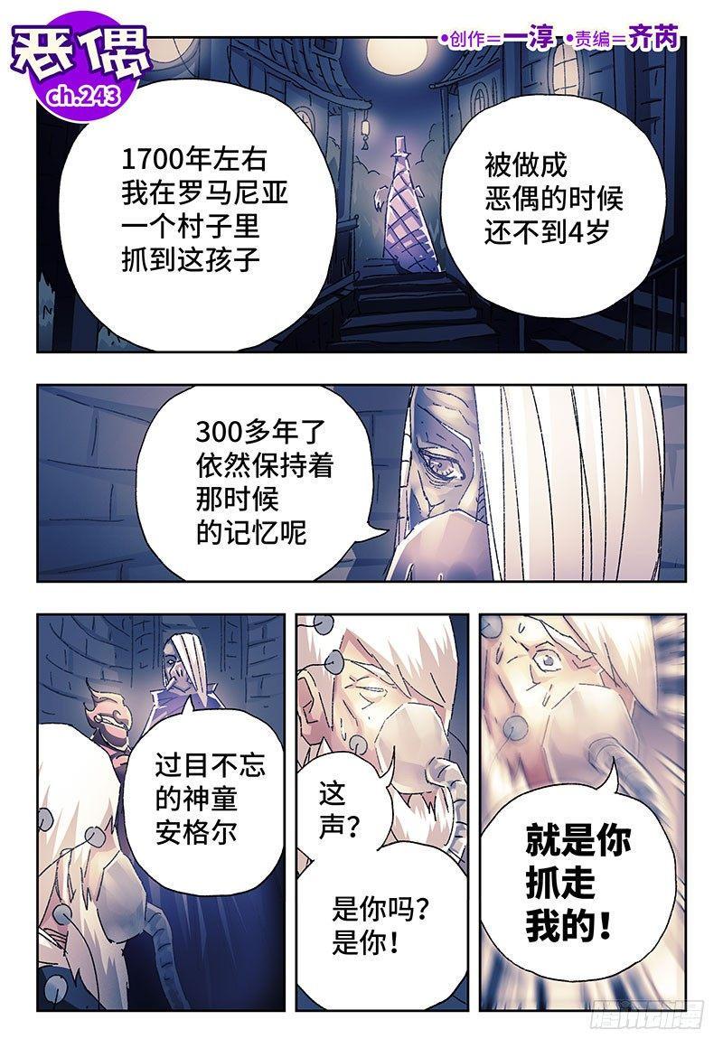 《恶偶 (天才玩偶)》漫画最新章节第二百四十三话免费下拉式在线观看章节第【1】张图片